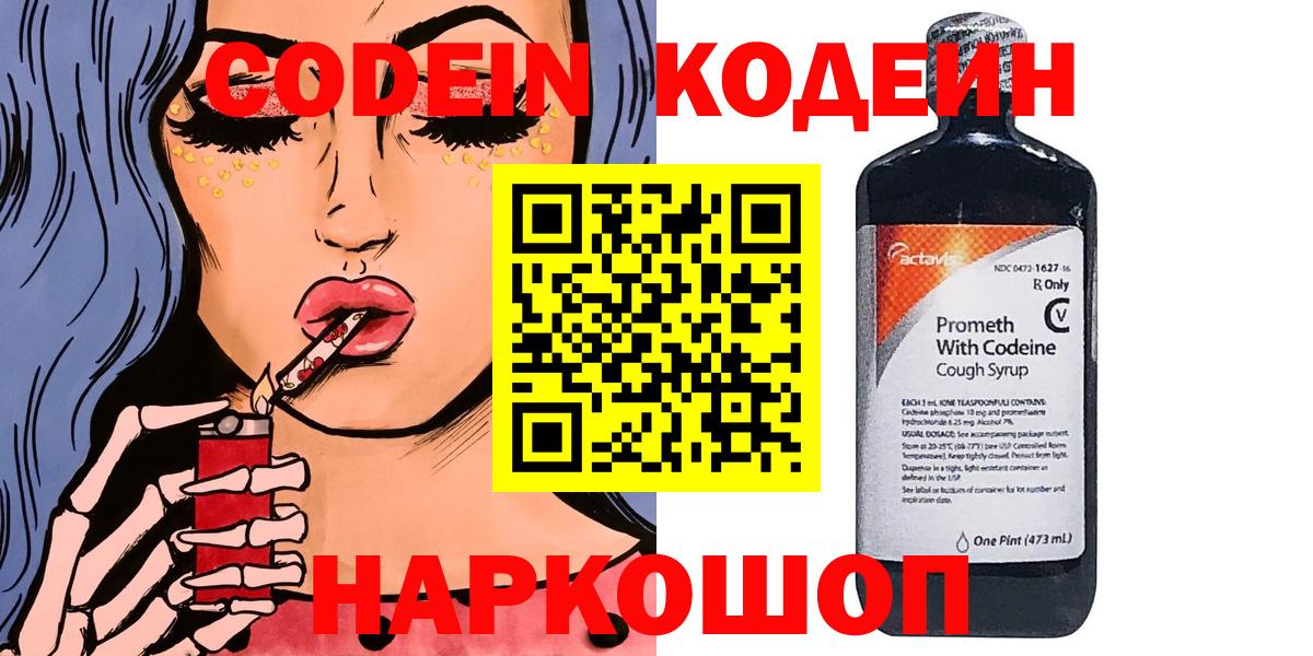Codein напиток Lean (лин) Электросталь