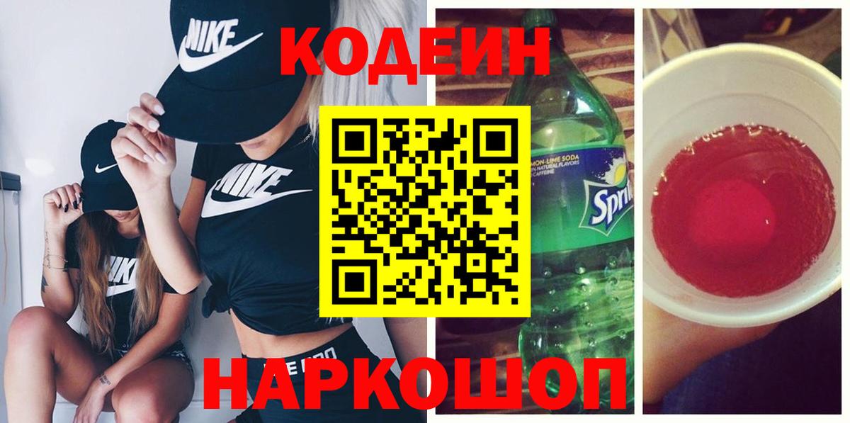 Электросталь  Кодеиновый сироп Lean Purple Drank  Вход с VPN 